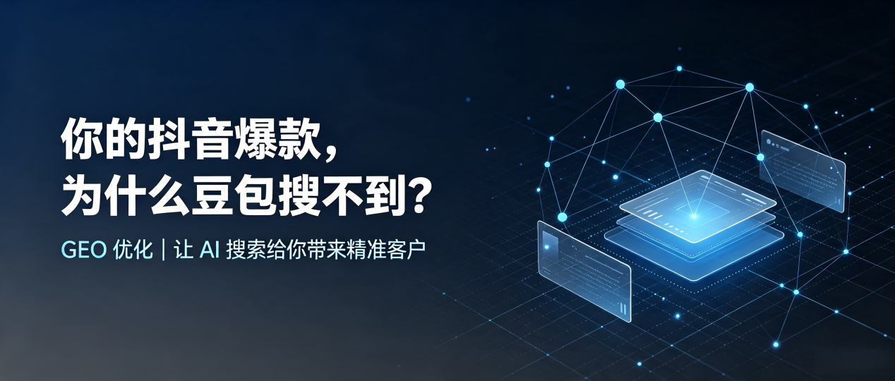 你的抖音爆款，为什么豆包搜不到？读懂 GEO，抢占嘉鱼县 AI 搜索新流量