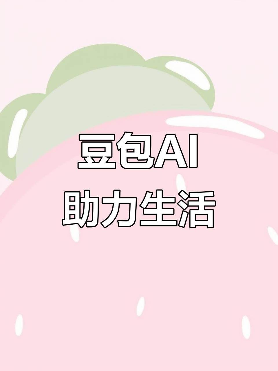 嘉鱼县AI搜索应用普及 豆包搜索优化健全品牌内容传播渠道